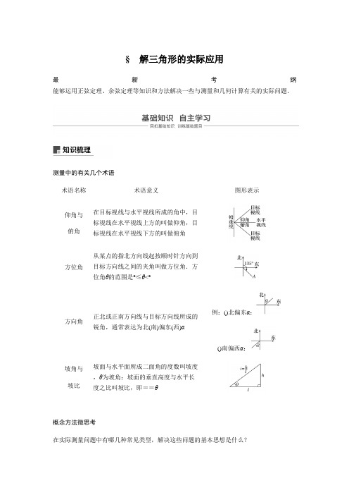2020版高考数学新增分大一轮新高考第四章 4.7 解三角形的实际应用 Word版含解析