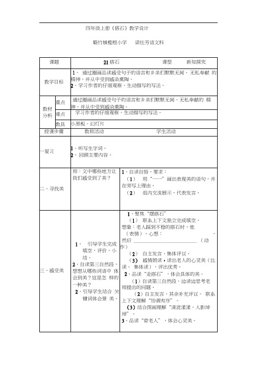 人教版四年级语文上册21《搭石》第二课时教学设计