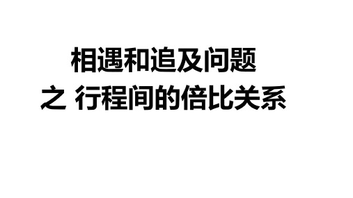 小学数学 相遇与追及问题 之 行程中的倍比关系 PPT带详细答案