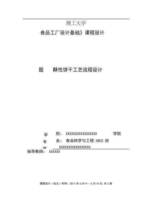 酥性饼干工艺流程设计说明