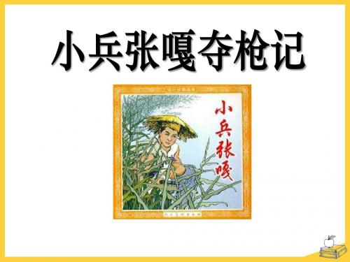 小兵张嘎夺枪记-PPT精品教学课件3