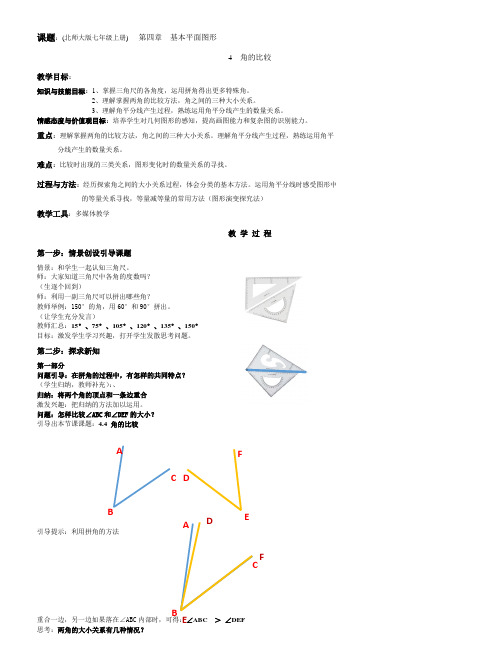 北师大版初中数学七年级上册《第四章 基本平面图形 4 角的比较》 赛课教学设计_1