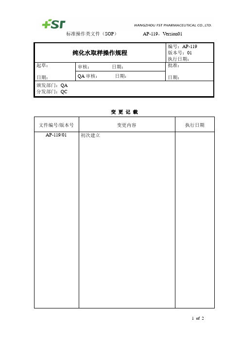 AP-119纯化水取样操作规程