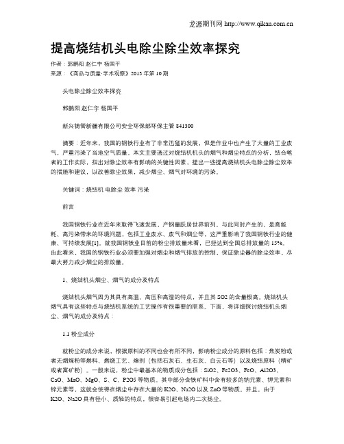 提高烧结机头电除尘除尘效率探究