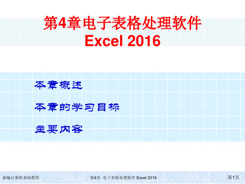 新编计算机基础教程 第4章  电子表格处理软件 Excel 2016