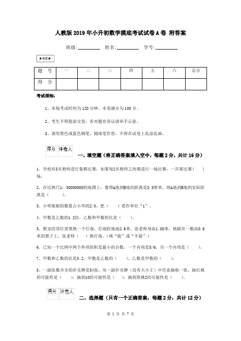 人教版2019年小升初数学摸底考试试卷A卷 附答案