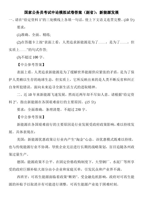 国家公务员考试申论模拟试卷答案(副省)：新能源发展