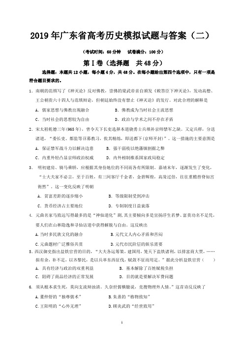 2019年广东省高考历史模拟试题与答案 (二)