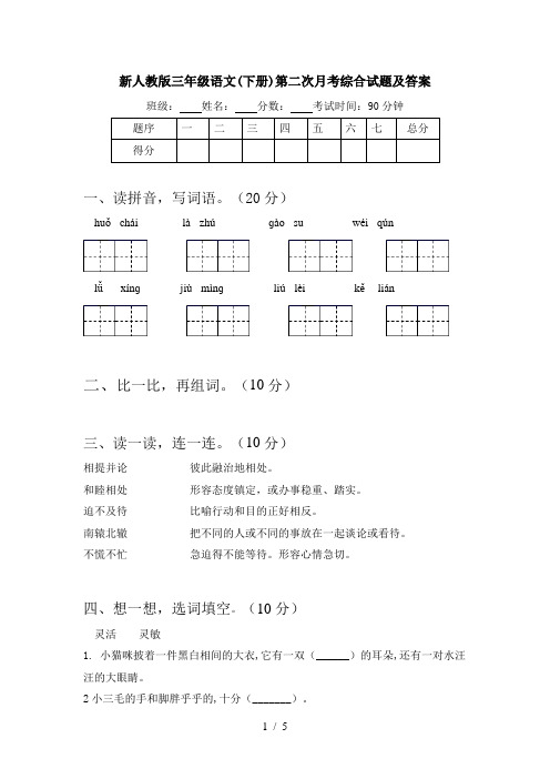 新人教版三年级语文(下册)第二次月考综合试题及答案