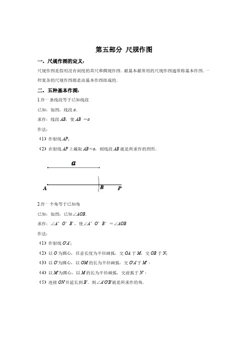 初中数学 三角形模块5-5 尺规作图讲义(含答案解析)