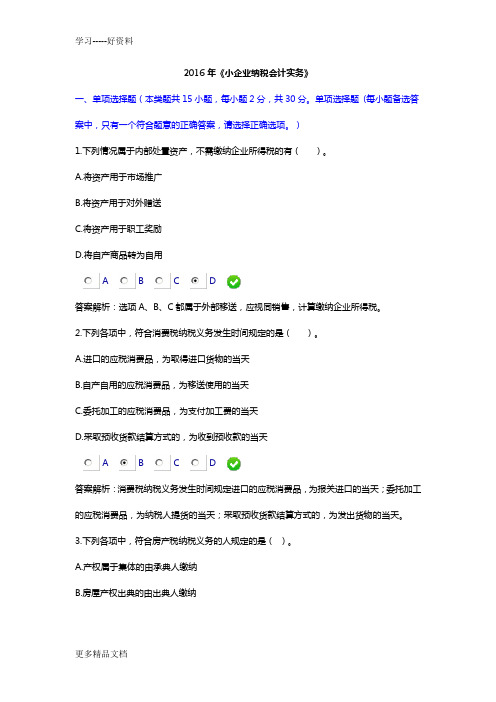 《小企业纳税会计实务》会计继续教育限时考试讲课讲稿