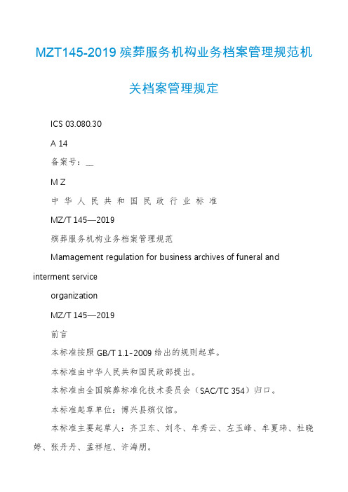 MZT145-2019殡葬服务机构业务档案管理规范机关档案管理规定