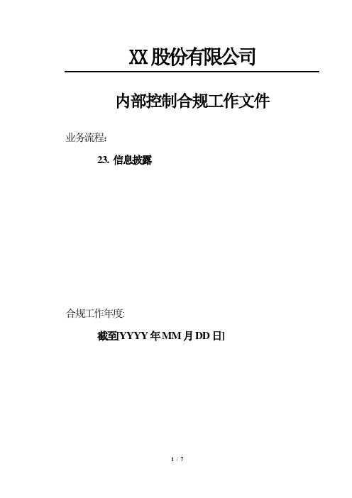 内部控制合规流程-信息披露