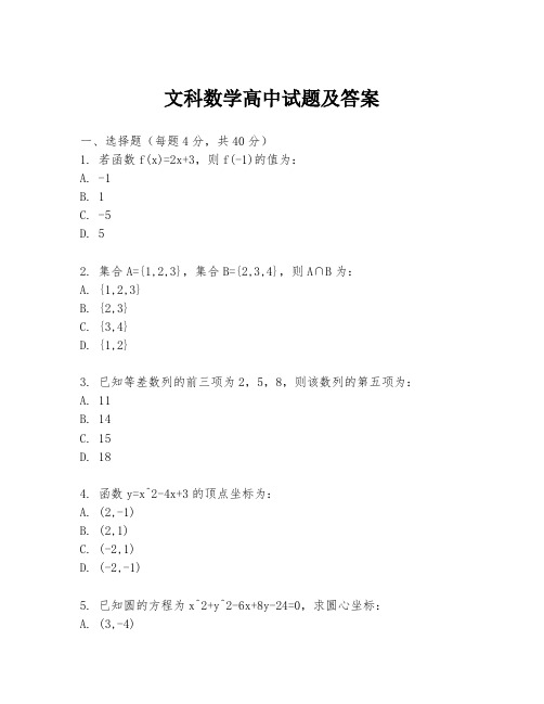 文科数学高中试题及答案