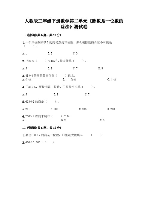 人教版三年级下册数学第二单元《除数是一位数的除法》测试卷含答案(综合卷)