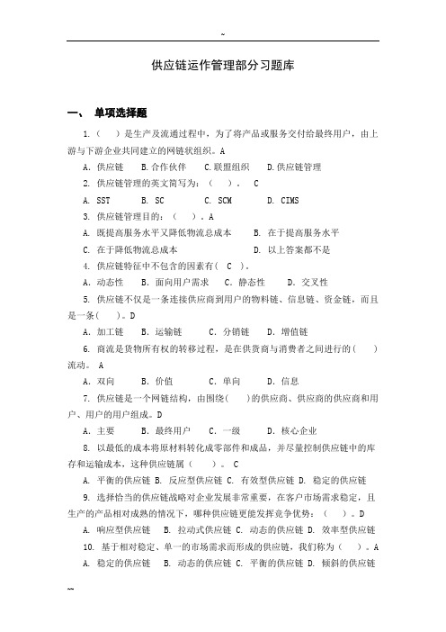 供应链管理习题库及参考答案(1)