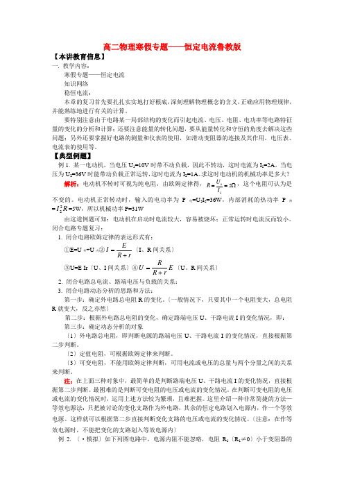 (高中物理)高二物理寒假专题恒定电流鲁教