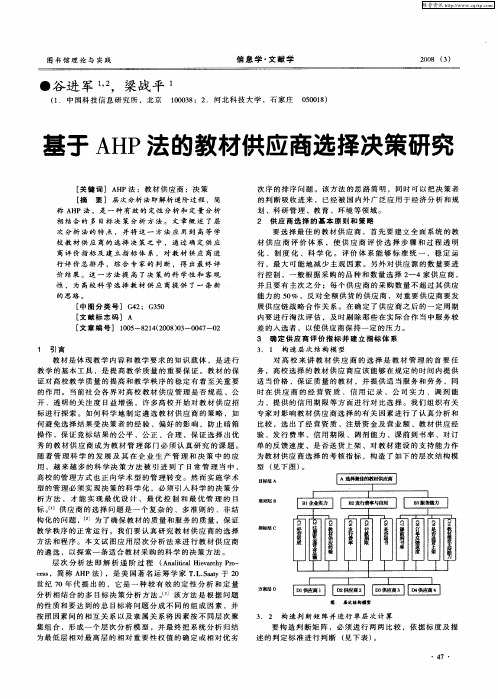 基于AHP法的教材供应商选择决策研究