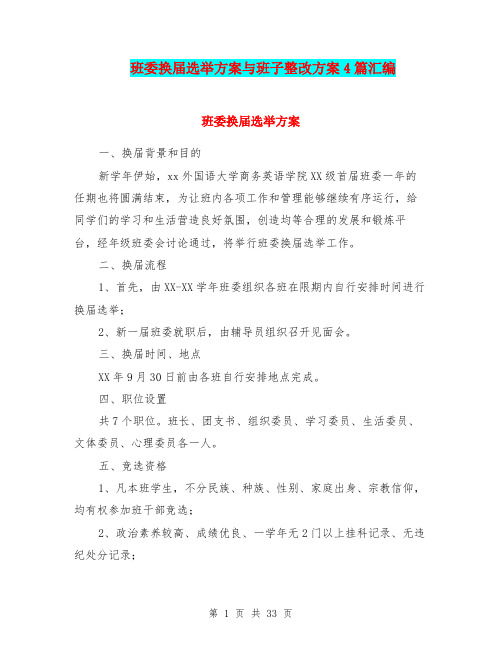 班委换届选举方案与班子整改方案4篇汇编.doc