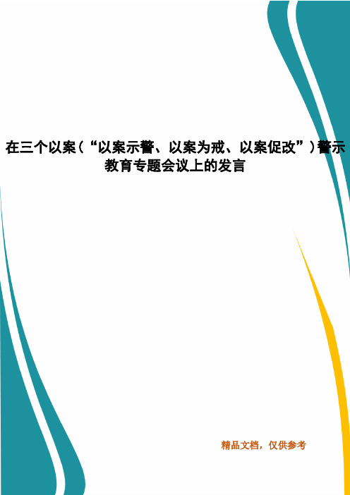 在三个以案(“以案示警、以案为戒、以案促改”)警示教育专题会议上的发言