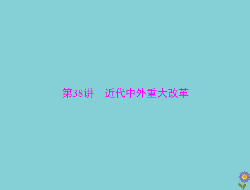 2021届高考历史一轮复习选修Ⅰ历史上重大改革回眸第38讲近代中外重大改革课件