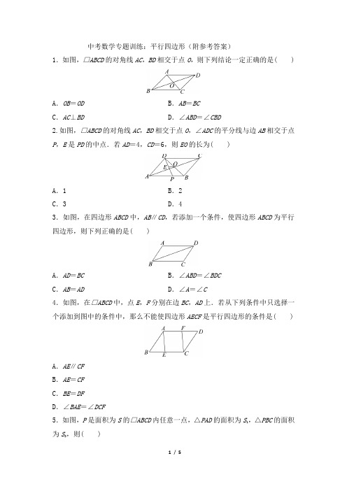 中考数学专题训练：平行四边形(附参考答案)