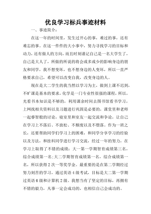 优良学习标兵事迹材料