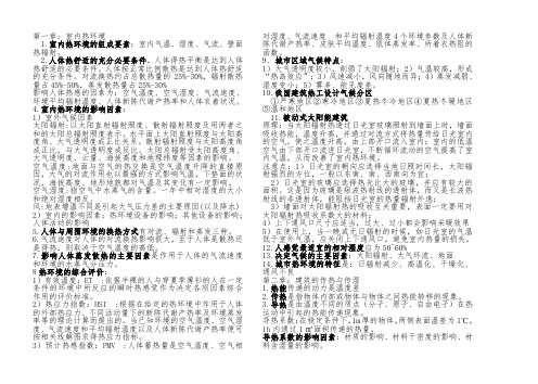 建筑热工学重点知识归纳