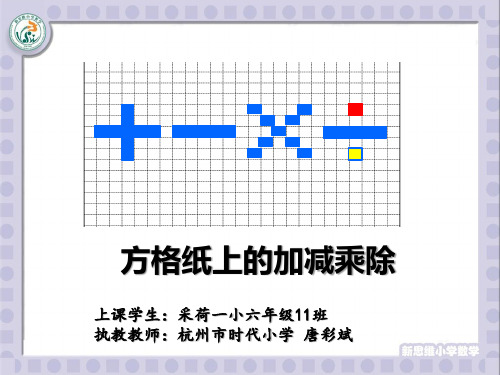 方格纸上的加减乘除