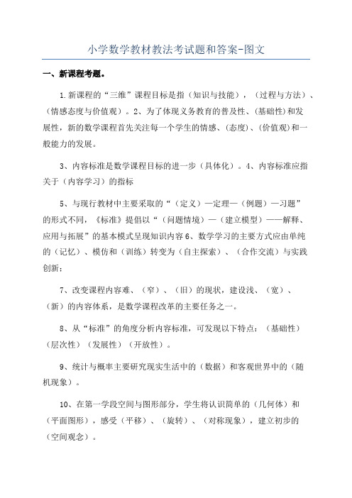 小学数学教材教法考试题和答案-图文