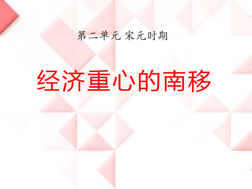 《经济重心的南移》华师大版七年级历史下册ppt课件(3篇)