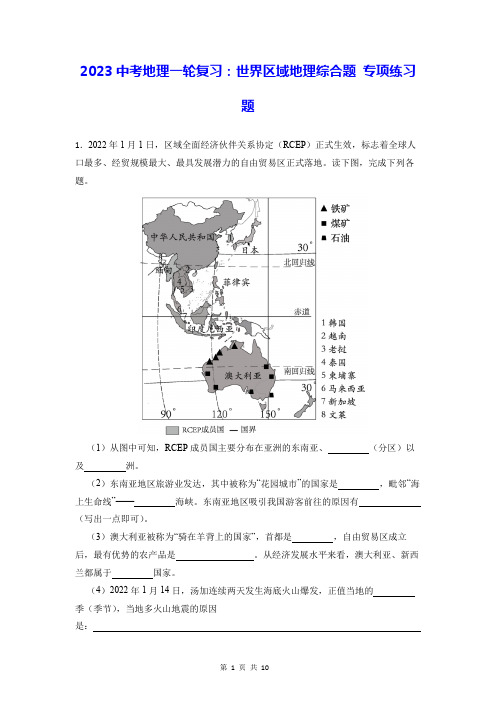 2023中考地理一轮复习：世界区域地理综合题 专项练习题(Word版,含答案)