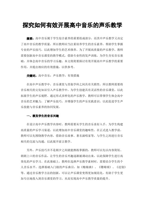 探究如何有效开展高中音乐的声乐教学