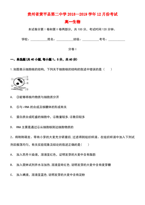 贵州省黄平县第二中学近年-近年学年高一生物上学期12月月考试题(最新整理)