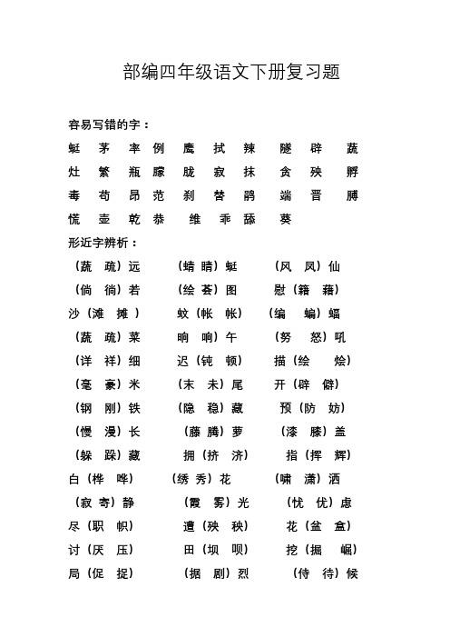 部编版四年级语文下复习题易错字