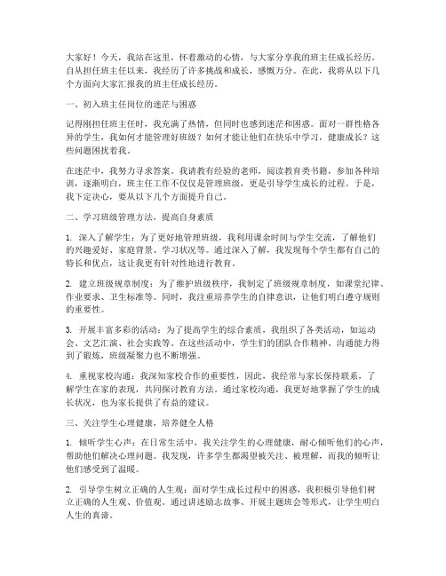 班主任成长经历发言稿