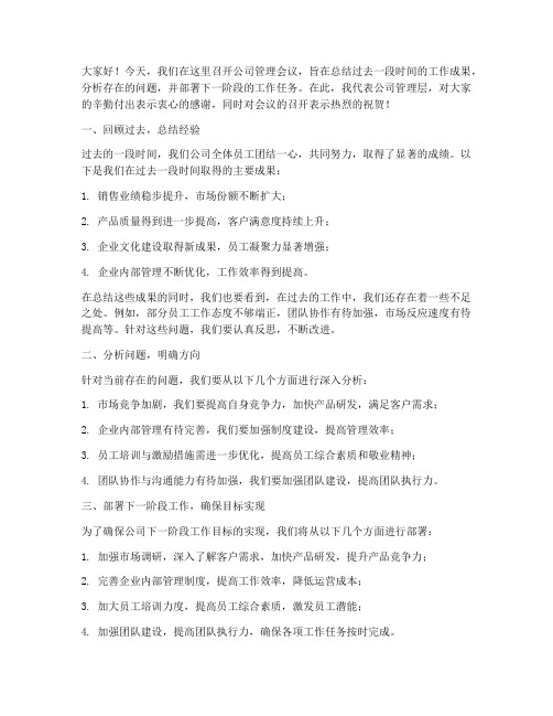 公司管理开会发言稿范文