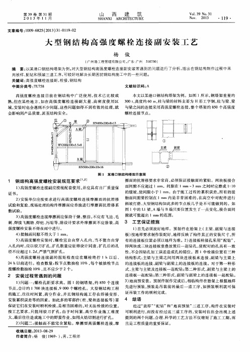 大型钢结构高强度螺栓连接副安装工艺