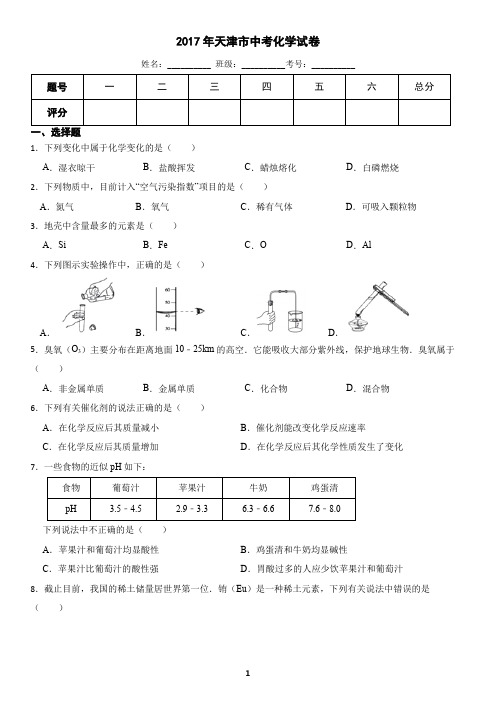 天津市2017年中考化学真题(含答案)