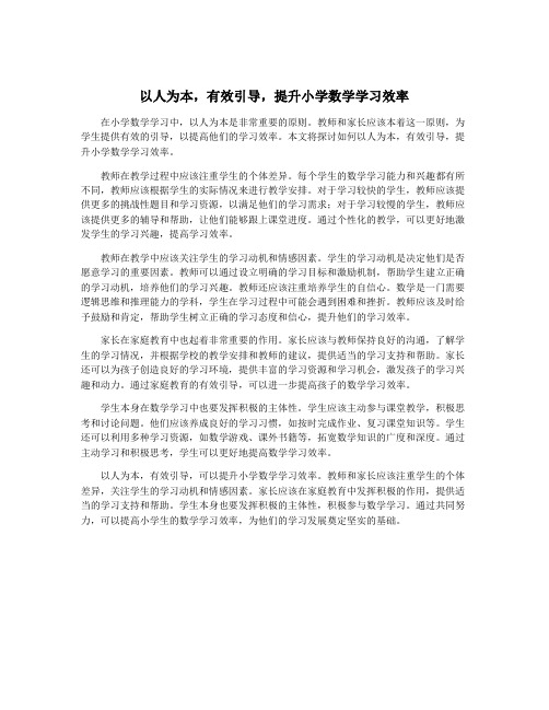 以人为本,有效引导,提升小学数学学习效率