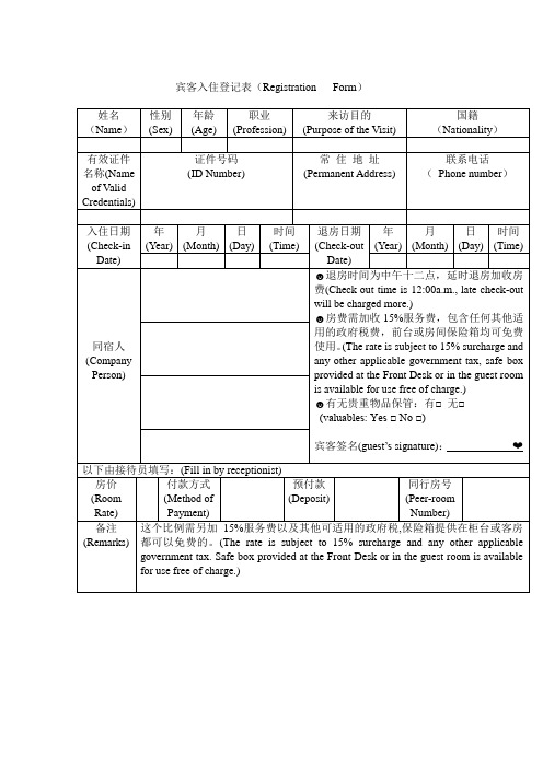 中英文酒店宾客登记表