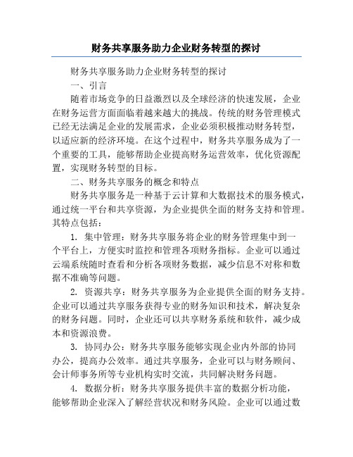 财务共享服务助力企业财务转型的探讨