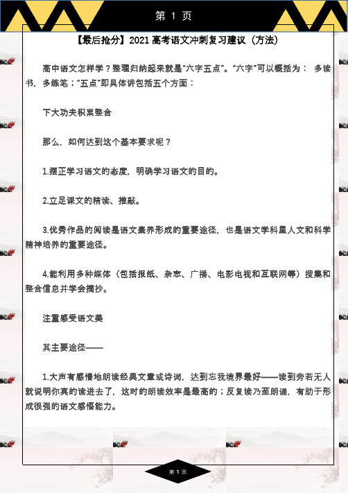 【最后抢分】2021高考语文冲刺复习建议(方法)