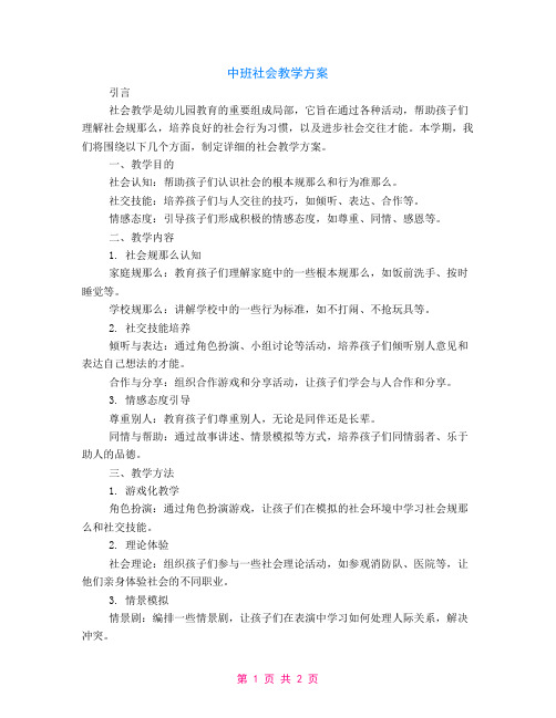 中班社会教学计划