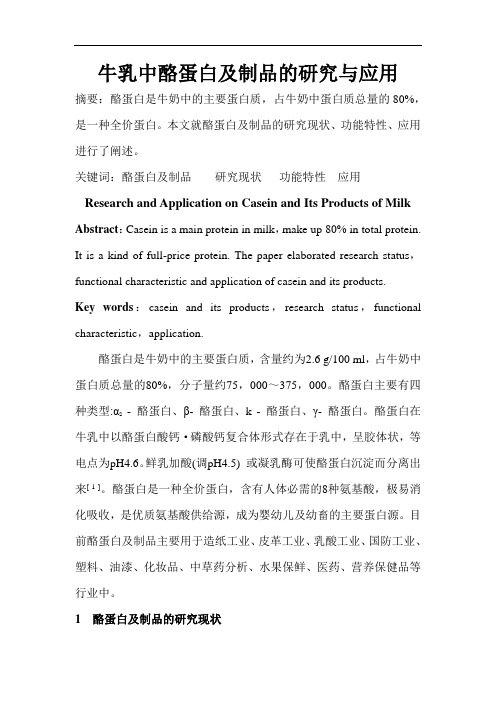 最新牛乳中酪蛋白及制品的研究与应用复习过程