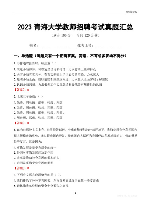 2023青海大学教师招聘考试真题汇总