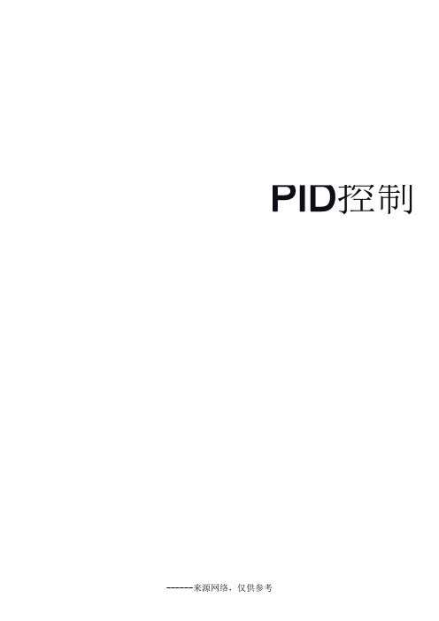 PID控制