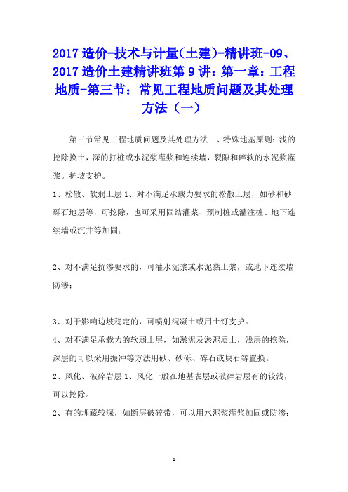 造价技术与计量(土建)精讲班、造价土建精讲班第讲：第一章：工程地质第三节：常见工程地质问