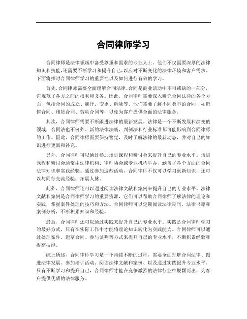 合同律师学习