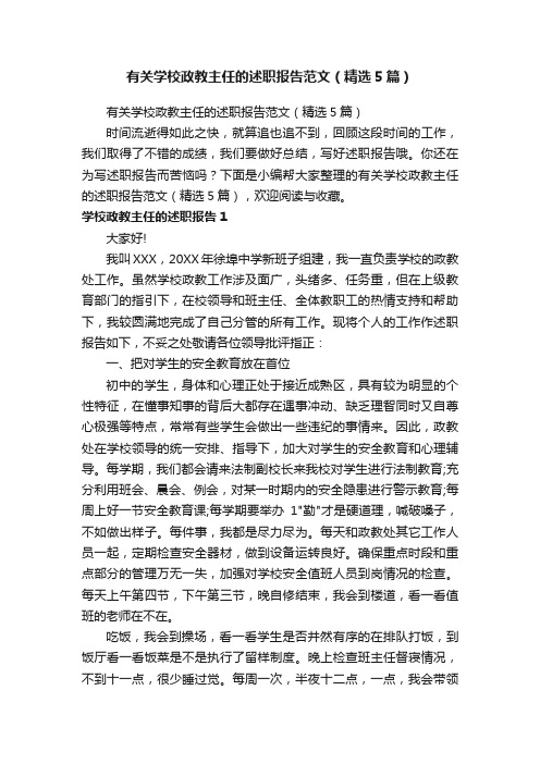 有关学校政教主任的述职报告范文（精选5篇）